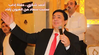 أحمدشكري   سلبت سعاد من العيون رقادي دندنها