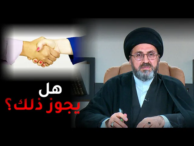 زوجتي تصافح اخوتي وابناء عمها!! | السيد رشيد الحسيني