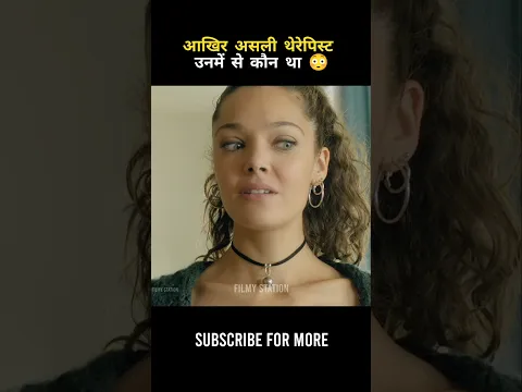 आखिर असली थेरेपिस्ट उनमें से कौन था 😳