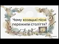 Козацькі пісні «Ой на горі та й женці жнуть», «Ой у лузі та ще й при березі» | 7 клас НУШ