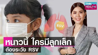 รsv คืออะไรและเกิดจากสาเหตุใด