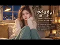 버즈(Buzz) - 겁쟁이 (2005) 💔 원곡감성 여자보컬 리메이크 | 그 시절 명곡