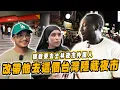 Download Lagu 攔截去士林夜市外國人？改帶他去在地隱藏夜市❤️直呼台灣這碗麵全世界最好吃【黑色星期五】#172 Foreigners shocked by Taiwan’s hidden night markets