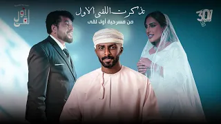 خليل المخيني   تذكرت اللقى الأول          من مسرحية اول لقى دندنها
