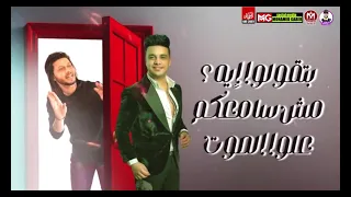 مهرجان بتقولو اي مش سامعكم علي الصوت هتقف علي مين بندق رمضان البرنس عبسلام مهرجانات 2021 