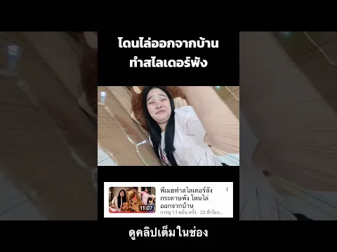 ทำสไลด์พังโดนไล่ออกจากบ้าน