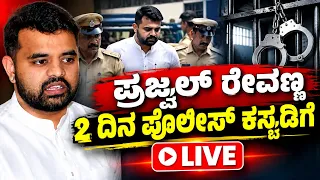🔴 LIVE:  Prajwal Revanna 2 Days Police Custody..| ಪರಪ್ಪನ ಅಗ್ರಹಾರ ಜೈಲು ಮೊಬೈಲ್ ಕೇಸ್‌ನಲ್ಲಿ ಮಹತ್ವದ ಆದೇಶ