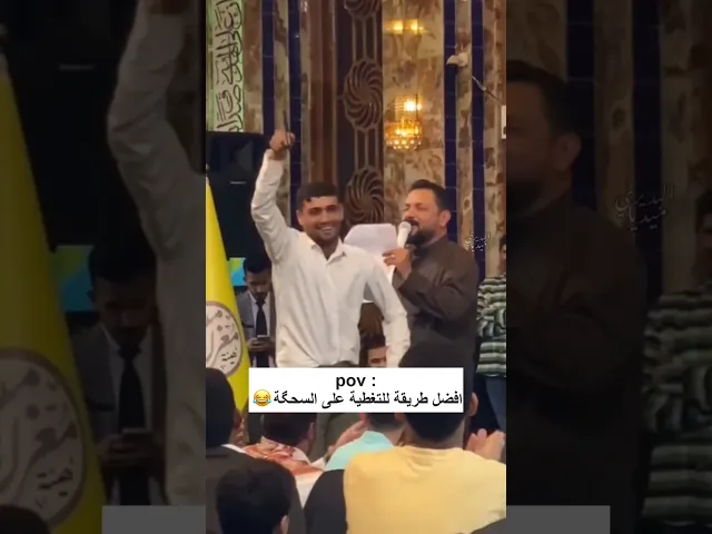 ⁣افضل طريقة للتغطية على السحگة 😂ملاطفات ملا قحطان البديري مع ملا عمار الكناني والجمهور