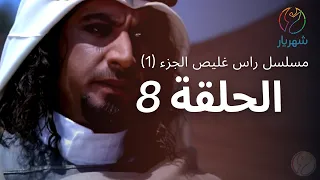 مسلسل راس غليص الجزء 1 الحلقة 8 