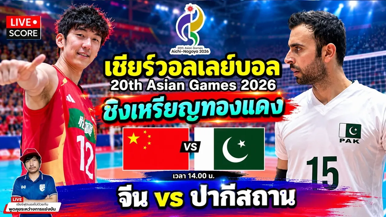 🔴LIVE วอลเลย์บอลสด : จีน🇨🇳 vs ปากีสถาน🇵🇰 l Asian Games 2026 [ชิงเหรียญทองแดง] 2026-10-03 07:23