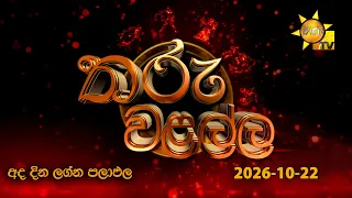 Hiru TV Tharu Walalla | අද දවසේ ලග්න පලාඵල | 2026-10-22