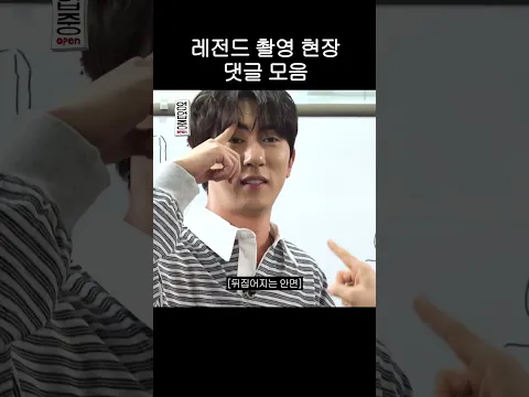 레전드 촬영 현장 댓글 모음