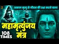 Mahamrityunjay Mantra 108 - आज ये चमत्कारी महामृत्युंजय मंत्र सुनने से दुख, भय और बाधाएं समाप्त होगी