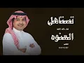 تستاهل العنوه _ راشد الماجد حصريا 2027 