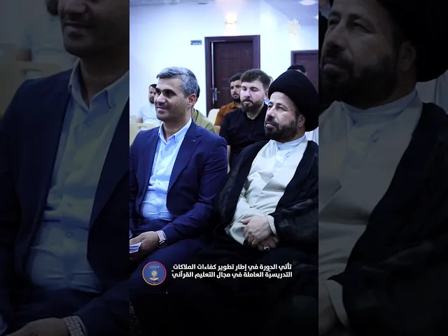 ⁣المجمع العلميّ يواصل جهوده التطويرية للملاكات القرآنيّة في صلاح الدين