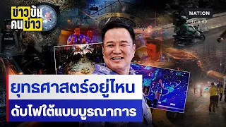 ยุทธศาสตร์อยู่ไหน ดับไฟใต้แบบบูรณาการ | ข่าวข้นคนข่าว | NationTV22