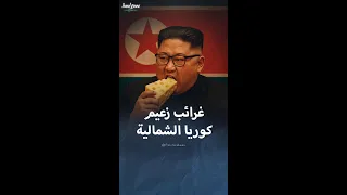 تعر ف على غرائب زعيم كوريا الشمالية  تعر ف على غرائب زعيم كوريا الشمالية