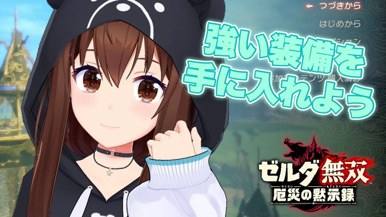 【ゼルダ無双 厄災の黙示録】強い武器を手に入れたくない？【ホロライブ/ときのそら】