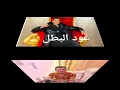 هذا الفيديو يضم صور حسن شاكوش