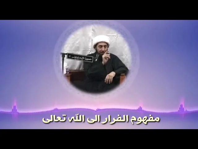 مفهوم الفرار إلى الله.