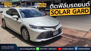 ฟิล์ม Solar gard - รีวิวติดฟิล์มรถยนต์ Toyota camry ฟิล์มโซล่าการ์ด หน้า 50% รอบคัน 70% (ใสจริงไหม)