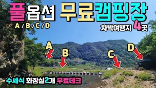 화천 딴산유원지 취사 야영 OK 무료데크 수세식 화장실2개 풀옵션 무료 캠핑장 1박2일 차박여행지 4곳, 화천 딴산유원지 꺼먹다리 붕어섬 소양강댐 캠핑카여행 차박노지 탐방. 썸네일