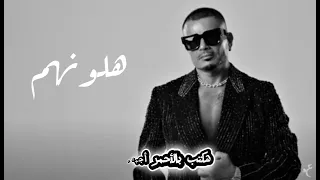 كلمات اغنية هلونهم  عمرودياب                                         دندنها