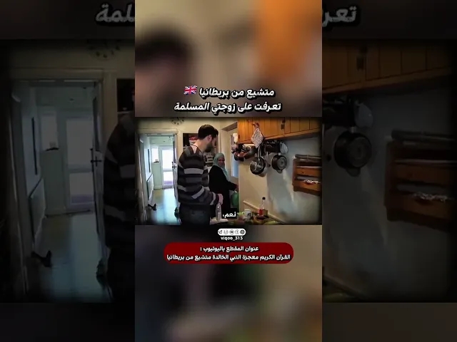 ⁣متشيع من بريطانيا🇬🇧: تعرفت على زوجتي المسلمة | #اكسبلور #ايزدشناس #shia #shiaislam #shiavssunni