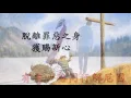 福音粵曲 新造的人 伴奏音樂