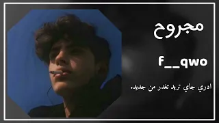 ارشيف عراقي بطيء  ادري جاي تريد تغدر من جديد مجروح دندنها