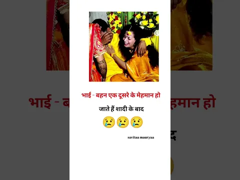 भाई बहन एक दूसरे के मेहमान हो जाते हैं 😢#emotional #viral #shorts
