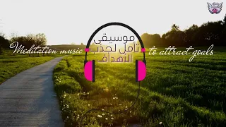 موسيقى تأمل جذب الاهداف مع رسائل مرئية للعقل الباطن  موسيقى تأمل جذب الاهداف مع رسائل مرئية للعقل الباطن