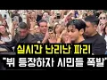 Download Lagu 실시간 난리난 파리 \