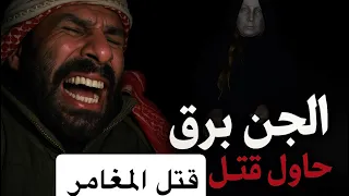 الجن برق حاول قتل المغامر 