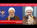 Download Lagu من أنتَ يا نعيم قاسم لتتكلم عن الحكومة اللبنانية إذا كانت أمينة أو لا ؟ من نصّبك لتتكلم عن الشيعة ؟
