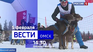 «Вести Омск», дневной эфир от 5 февраля 2024 года