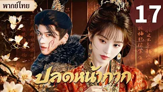 【พากย์ไทย💖17】สาวต่ำต้อยหน้าเหมือนสาวเศรษฐี ถูกแต่งแทน เจ้าชายใจร้ายมองทะลุแล้วหลงรักเธอ