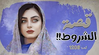 1208 قصة الشروط 