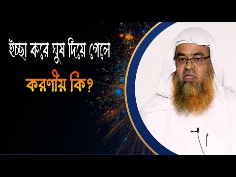প্রশ্ন : ইচ্ছা করে ঘুষ দিয়ে গেলে করণীয় কি?