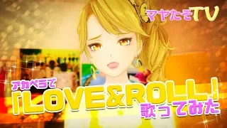 【歌ってみた】 LOVE＆ROLL 【 最高に萌える】