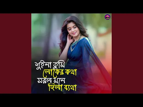 Video Thumbnail: শুইনা তুমি লোকের কথা সরল মনে দিলা...