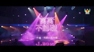 地球大神秘 - 《萬萬不能碰》MV首播