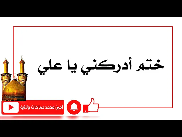⁣ختم أدركني يا علي