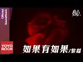 Download Lagu 黎超 Li Chao《如果有如果》【灼心 Fall in you OST 電視劇片尾曲】Official Lyric Video