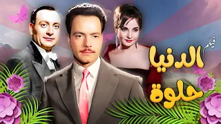 فيلم الدنيا حلوة جودة عاليه HD كمال الشناوي شادية محمود المليجي 