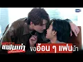 Download Lagu ขอ ‘อ้อน ๆ’ แฟนหน่อยน้าา 🫳🏻  | เพราะแฟนเก่าเปลี่ยนแปลงบ่อย The Ex-Morning 💔📰