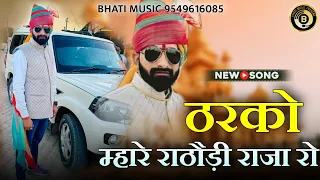  tharko rajputi new song 