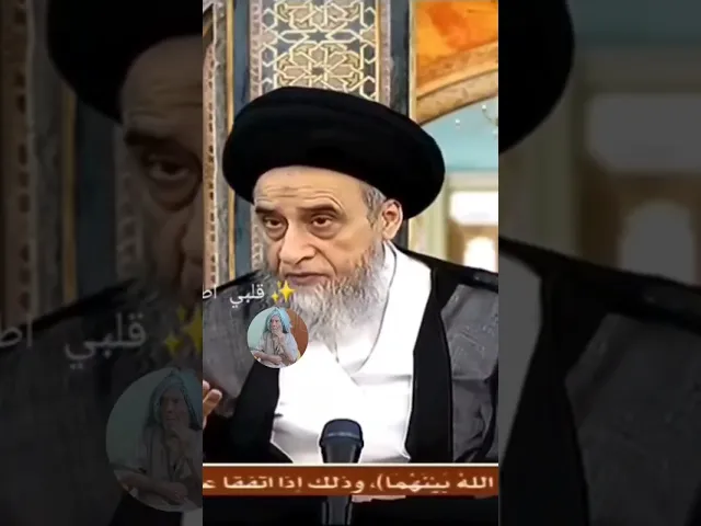 ⁣متددين لكن اخلاقه زفت. 😱❤🙏سيد صباح شبر