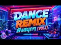 🔥New Dance Remix 🔊เบสนุ่ม Playlist ที่ฟังสนุกๆ nonstop🎧 ฟังขับรถ ทำงาน แบบต่อเนื่อง [VOL.1]