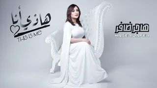 هاجر ظافر   هاذي أنا                                جديد  دندنها
